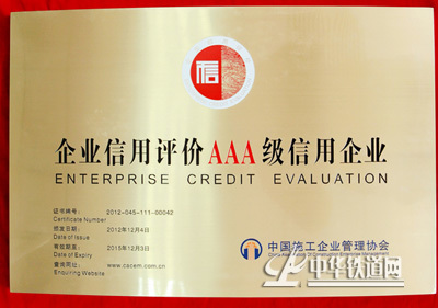 中铁二十三局轨道公司获评AAA级信用企业