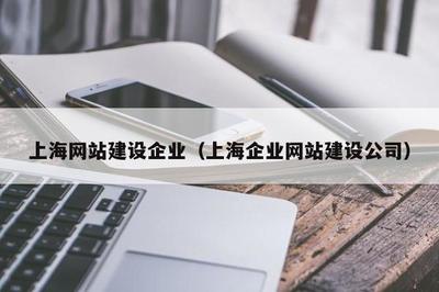 上海企业网站建设 如何选择靠谱的网站建设公司及成本解析